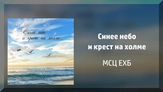 Синее небо и крест на холме - МСЦ ЕХБ