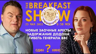 Breakfast Show. Саша и Таня. Илья Яшин, Ровшан Аскеров, Кира Ярмыш, Юрий Федоров, Константин Сонин.