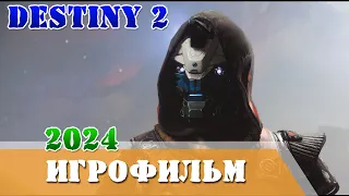 Игрофильм 2024 Финальная форма все Ключевые моменты и лучшие эпизоды Destiny 2 сюжет