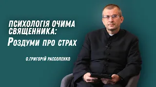 Роздуми про страх. Психологія очима священника