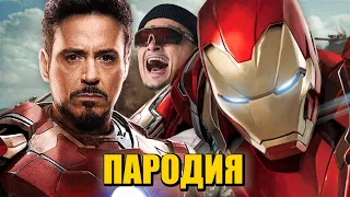 Песня Клип про ЖЕЛЕЗНОГО ЧЕЛОВЕКА MORGENSHTERN - ДУЛО ПАРОДИЯ / Железный Человек Iron Man Тони Старк