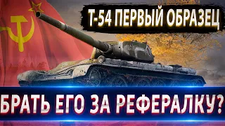 Т-54 первый образец💰🔥 Брать его за рефералку?⚡ Нужен ли он? FV4202 лучше?💥