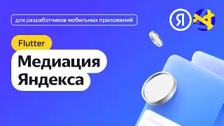 Flutter. Интеграция медиации Яндекса