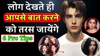 how to get an attractive personality | how to become attractive | attractive kaise bane | Samar Jha