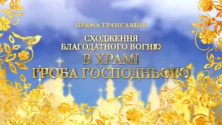 Сходження Благодатного Вогню в храмі Гроба Господнього — дивіться у суботу о 13:30 на «НТН».