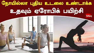 நோயில்லா புதிய உடலை உண்டாக்க உதவும் ஏரோபிக் பயிற்சி | Aerobic Exercise | Web Special | Sathiyam Tv