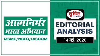 Aatmanirbhar Bharat Abhiyan: MSME/ NBFC/ DISCOM  I  Editorial Analysis (Hindi)- May 14, 2020