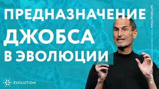 Предназначение Джобса в Эволюции