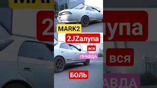 1g fe turbo #mark2 #toyota #2jz #правда #боль #приколы #авто #car #top #shotrs #машина #лбди