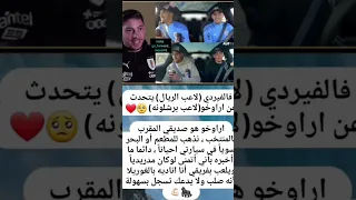 فالفيردي : اراوخو هو صديقي المقرب وأخبره بأني اتمني ان يلعب بفريقي فهو صلب ولا يجعلك تمر بسهولة