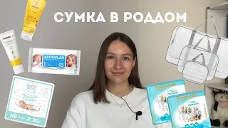 Сумка в роддом. Что реально пригодилось?