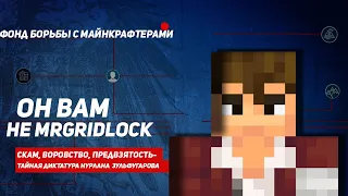 ОН ВАМ НЕ MR GRIDLOCK | РАЗОБЛАЧЕНИЕ НА ГРИДЛОКА