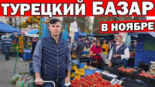 ТУРЕЦКИЙ БАЗАР В НАШЕМ РАЙОНЕ КЕПЕЗ В НОЯБРЕ / Что турок покупает - цены на дешёвом базаре / Анталия