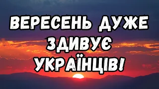 Синоптик про погоду у вересні: "Прощатися повністю з літнім одягом ще не варто"