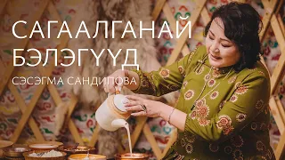 СЭСЭГМА САНДИПОВА – САГААЛГАНАЙ БЭЛЭГYYД