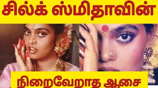 கிறங்கடிக்கும் கண்களின் பின்னால் உள்ள சோகம்| silk smitha life story