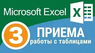 Умная таблица в Excel. 3 ПРИЕМА работы с таблицами