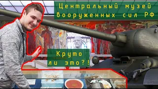 ЦЕНТРАЛЬНЫЙ МУЗЕЙ ВООРУЖЕННЫХ СИЛ РФ | ЧТО ПОСМОТРЕТЬ?  | КРУТО ЛИ ЭТО?!