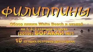 Обзор пляжа White Beach и отелей на 1,2,3, станции пляжа 2019 Боракай №1 Boracay