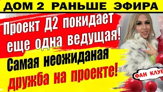 Дом 2 новости 17 марта. Проект останется без еще одной ведущей