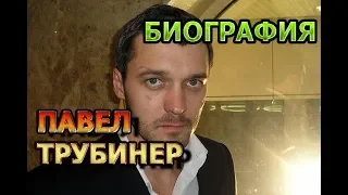 Павел Трубинер - биография и личная жизнь. Актер сериала Ланцет