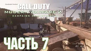 Прохождение Call of Duty: Modern Warfare 2 Campaign Remastered. Часть 7: Осиное гнездо