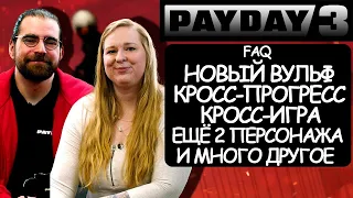 PAYDAY 3 Разработчики ответили на больше вопросов! Кросс прогресс на все платформы!