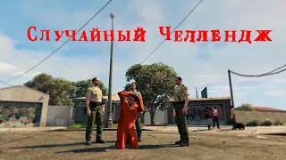 "СЛУЧАЙНЫЙ ЧЕЛЛЕНДЖ" В GTA ONLINE #1