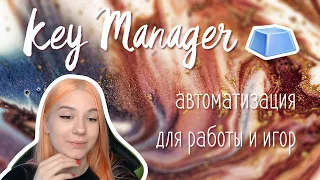 Key Manager : переназначаем клавиши / автоматизация работы и фишки для игр