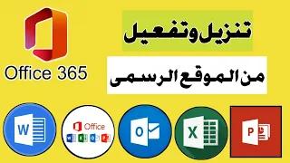 تنزيل وتثبيت  Microsoft Office 365 الأصلي مجانا مدى الحياة بطريقة احترافية| office 2024