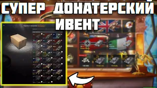 БЮРО НАХОДОК СУПЕР ДОНАТЕРСКИЙ ИВЕНТ TANKS BLITZ