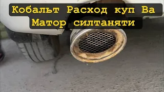 Кобальт Расход куп Ва тортмай Колиши Сабаблари #chiptuninguz#impala#cobalt#avto#dps #p2138#2110#