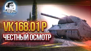 VK168.01 P - ЧЕСТНЫЙ ОСМОТР ХАЛЯВНОГО ТАНКА