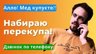 Дзвоню до перекупа щоб здати мед. Набиваю ціну! Має чути кожен! Списує все на війну!