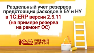 Раздельный учет резервов предстоящих расходов в БУ и НУ в 1С:ERP версии 2.5.11