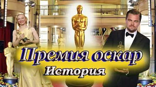 Премия Оскар: История создания, рекорды и т.д.