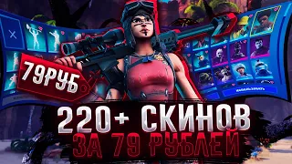 Купил АККАУНТ в Фортнайт 220+ СКИНОВ c ПОЧТОЙ за 79 РУБЛЕЙ в 4 ГЛАВЕ! Очень Жирный Аккаунт!