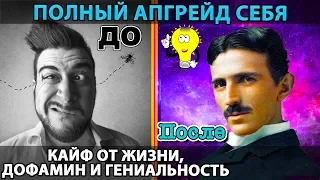 Хакнуть себя: ДОФАМИН - как обрести гениальность и кайф от жизни; Развитие мозга: практики и аскезы