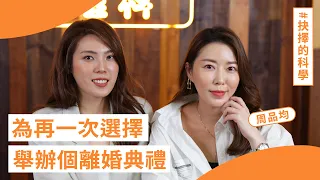 「如果能白頭到老，誰想要離婚？」- #周品均 的 #抉擇的科學