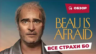 Все страхи Бо (Beau is Afraid, 2023) || Страшное кино || Обзор