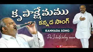 Krupa Kshemaamu Kannada Song | Hosanna Ministries | Pas John Wesley anna | Hosanna Beats