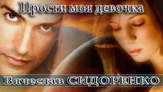 ВЯЧЕСЛАВ СИДОРЕНКО - ПРОСТИ МОЯ ДЕВОЧКА💥ЖИЗНЕННАЯ ПЕСНЯ!💔💥 ЦЕПЛЯЕТ💯👍 #ВячеславСИДОРЕНКО