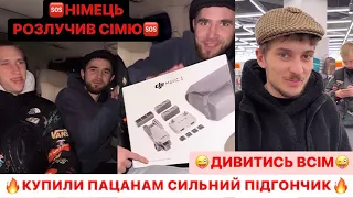 🆘НІМЕЦЬ РОЗЛУЧИВ СІМ‘Ю/КУПИЛИ ПАЦАНАМ СИЛЬНИЙ ПІДГОНЧИК/🤣НІМЕЦЬ БЕРЕ МАЛІЙ ДАЙСОН/ДИВИТИСЬ ВСІМ