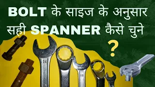 Bolt के साइज के अनुसार सही Spanner कैसे चुने  How to choose the right spanner according to the bolt.