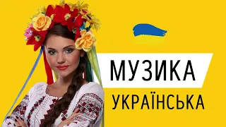 Нові Популярні Українські Хіти 2023 ▶ Украинские Хиты 2023 🔲 Українська Музика 2023 Ремікс ▶ Хіти