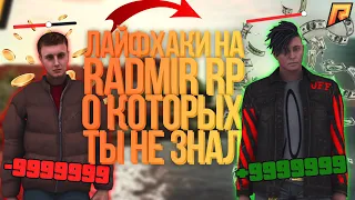 ЛАЙФХАКИ НА RADMIR CRMP О КОТОРЫХ ТЫ НЕ ЗНАЛ! *реально полезные*