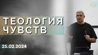 Денис Орловский - "ТЕОЛОГИЯ ЧУВСТВ", 25.02.2024