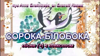 Сорока-білобока (+) з текстом, муз Анни Олєйнікової, сл Олексія Кваші