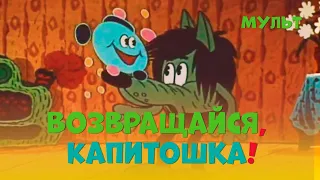 Возвращайся, Капитошка! (1989) мультфильм