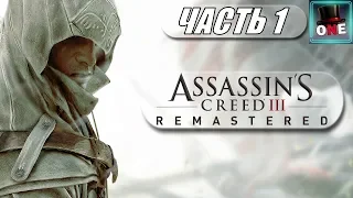⭐ НОВЫЙ ВЗГЛЯД НА СТАРОЕ ▶ Assassin's Creed III Remastered ▶ ЧАСТЬ #1